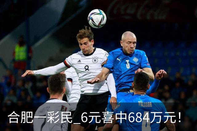 合肥一彩民 6元喜中684万元！