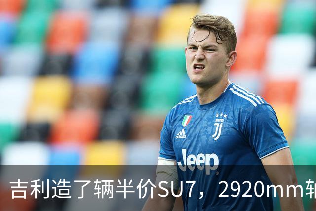 吉利造了辆"半价SU7"，2920mm轴距+725km续航