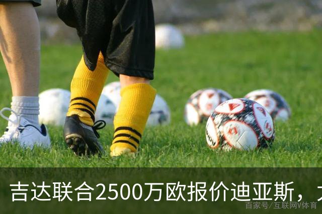 吉达联合2500万欧报价迪亚斯，尤文引援计划或生变
