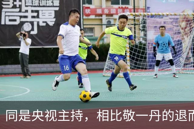 同是央视主持，相比敬一丹的退而不休，才懂李修平的决定有多正确