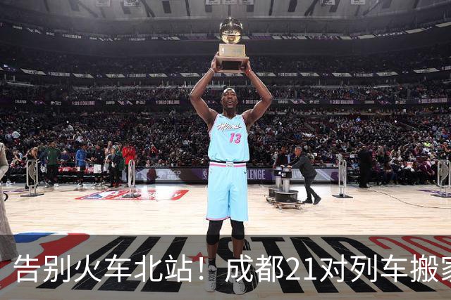 告别火车北站！成都21对列车搬家，龙泉驿站时代来了
