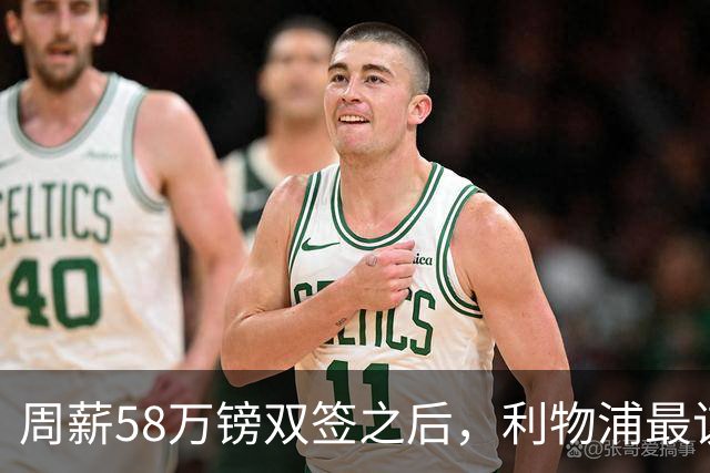 周薪58万镑双签之后，利物浦最该续约的人却还没动静