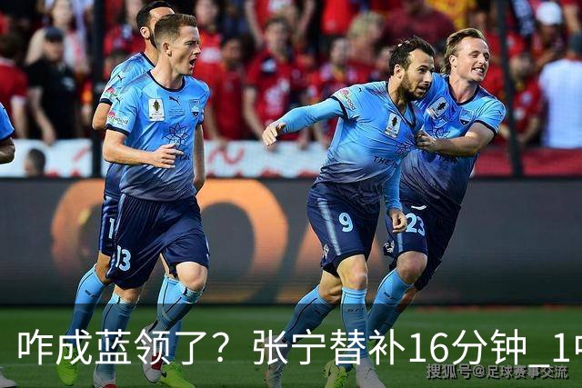 咋成蓝领了？张宁替补16分钟 1中1&5罚全中拿到7分2助2断