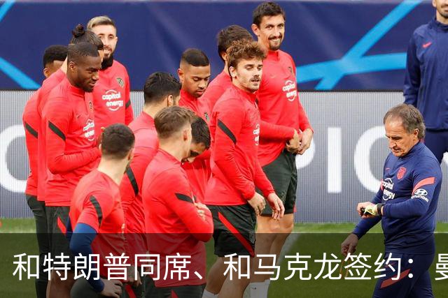 和特朗普同席、和马克龙签约：曼城主席能摆平115项指控吗？