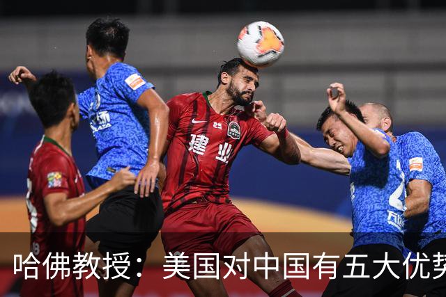 哈佛教授：美国对中国有五大优势，处于不败之地，不惧中国威胁