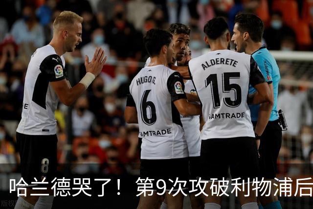 哈兰德哭了！第9次攻破利物浦后含泪致谢球迷：曼城无惧压力仍团结