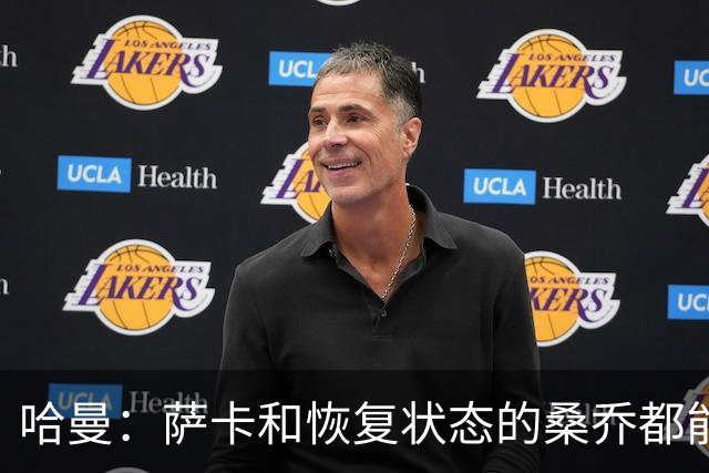 哈曼：萨卡和恢复状态的桑乔都能替代萨拉赫