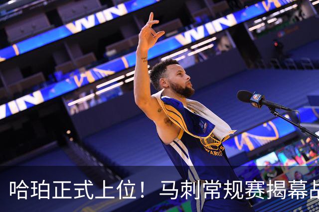 哈珀正式上位！马刺常规赛揭幕战首发：三后卫亮相 搭文班/瓦塞尔