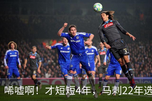 唏嘘啊！才短短4年，马刺22年选中的3个首轮秀，如今全部被淘汰