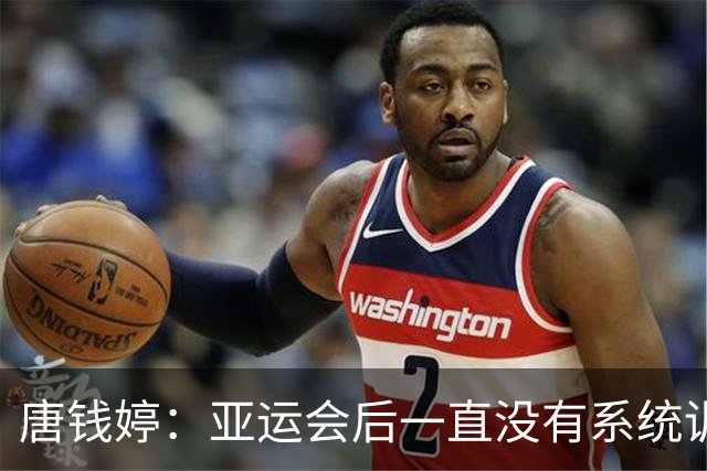 唐钱婷：亚运会后一直没有系统训练 全锦赛目标就是完赛