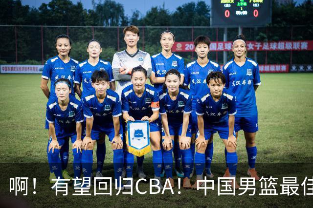 啊！有望回归CBA！中国男篮最佳双能卫