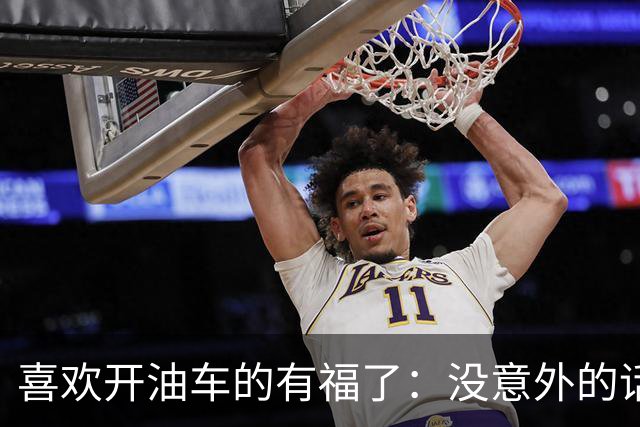 喜欢开油车的有福了：没意外的话，明年开始，油车将迎来3大变化