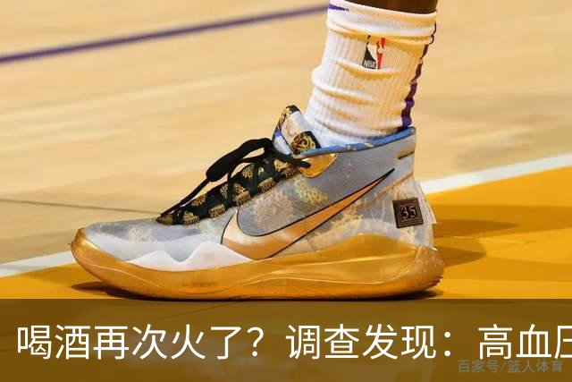 喝酒再次火了？调查发现：高血压患者在喝酒时，需要多注意4点