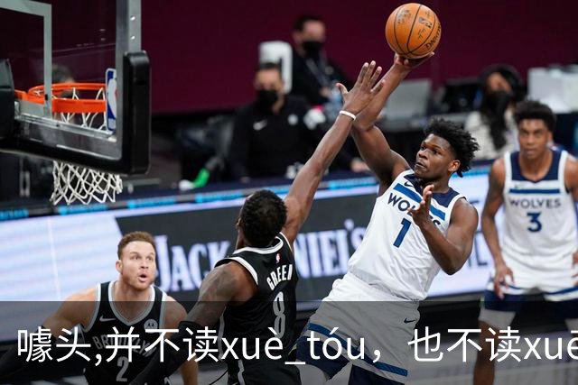 噱头,并不读xuè tóu，也不读xuē tóu，超多人读错还浑然不知！
