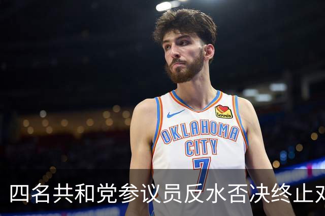 四名共和党参议员反水否决终止对伊战争决议！特朗普还能控场吗？