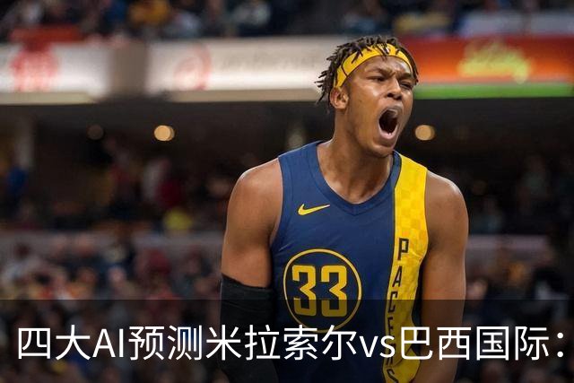 四大AI预测米拉索尔vs巴西国际：两家看好主胜，两家猜平局