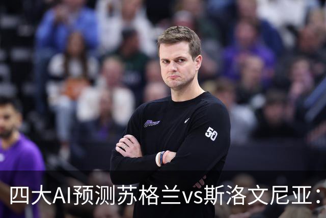 四大AI预测苏格兰vs斯洛文尼亚：三家看好主胜，豆包建议平局