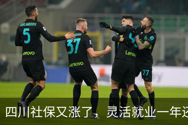 四川社保又涨了，灵活就业一年还要多掏468元，涨的太多了？