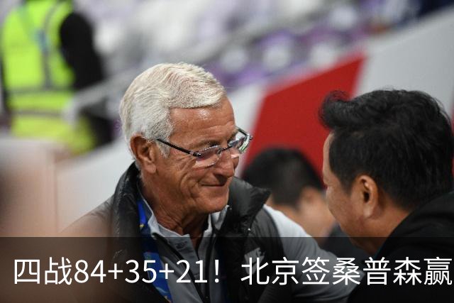四战84+35+21！北京签桑普森赢麻了 2.03米蓝领变全能锋线绝配周琦
