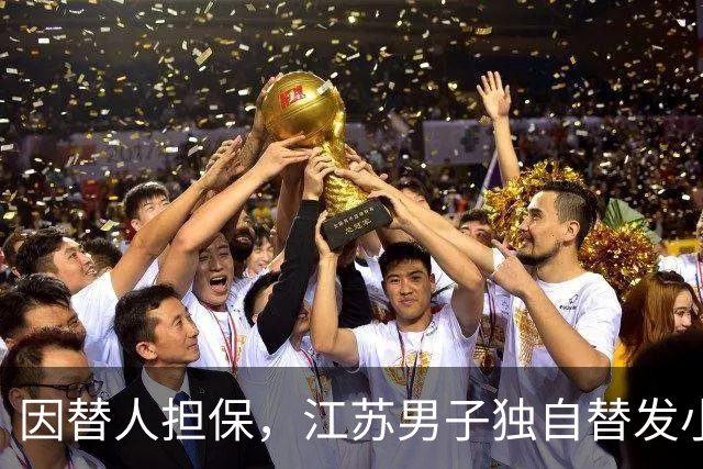 因替人担保，江苏男子独自替发小还债，月薪6000元每月还5000，两年还了十万余元，降工资后崩溃称“还不动了”，法院：发小妻子每月还1000