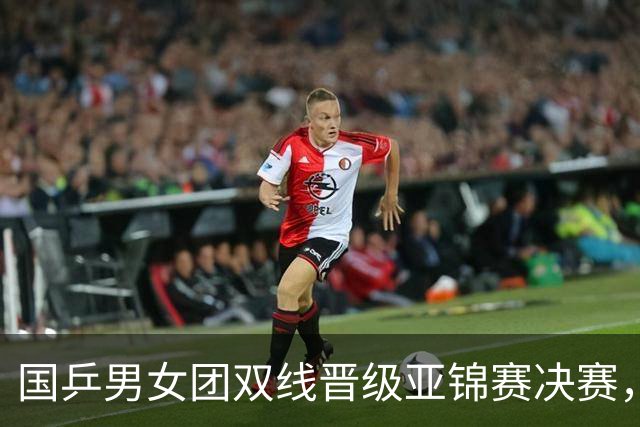 国乒男女团双线晋级亚锦赛决赛，张本智和单局被打11-0