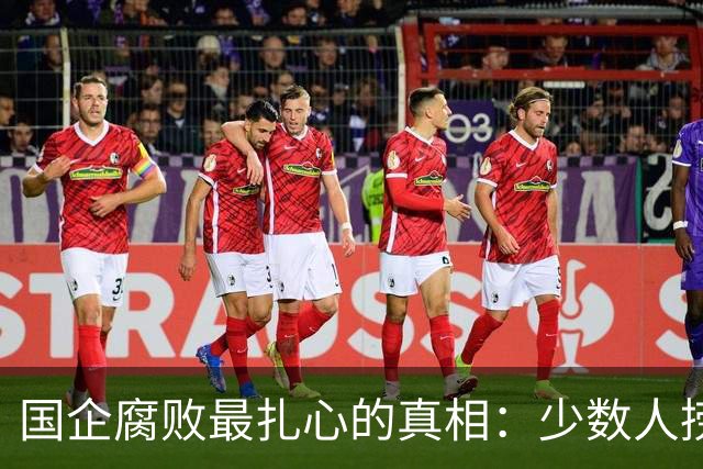 国企腐败最扎心的真相：少数人捞好处，全体员工降薪背锅