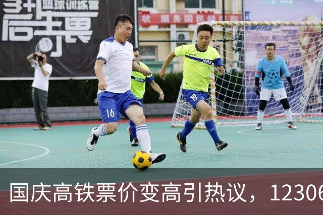 国庆高铁票价变高引热议，12306给出官方答复，差价能退吗