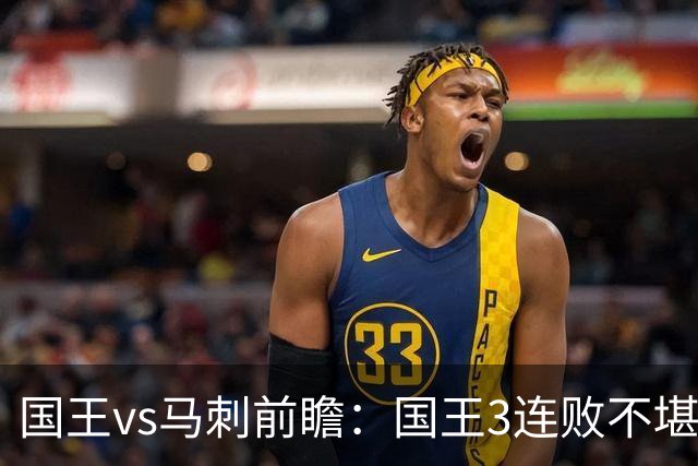 国王vs马刺前瞻：国王3连败不堪一击？马刺回暖力争赛季主场首胜