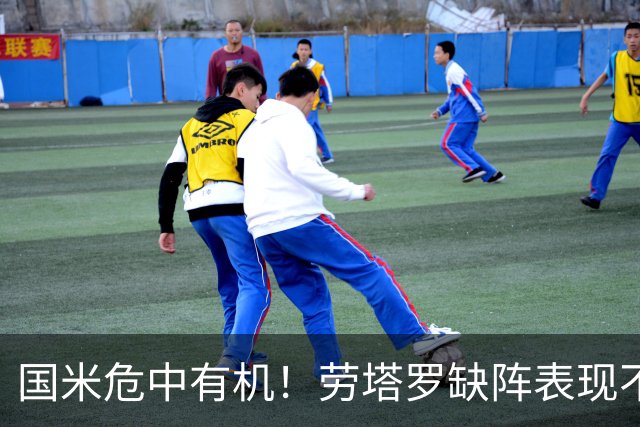 国米危中有机！劳塔罗缺阵表现不差，土豪入主难改大局！