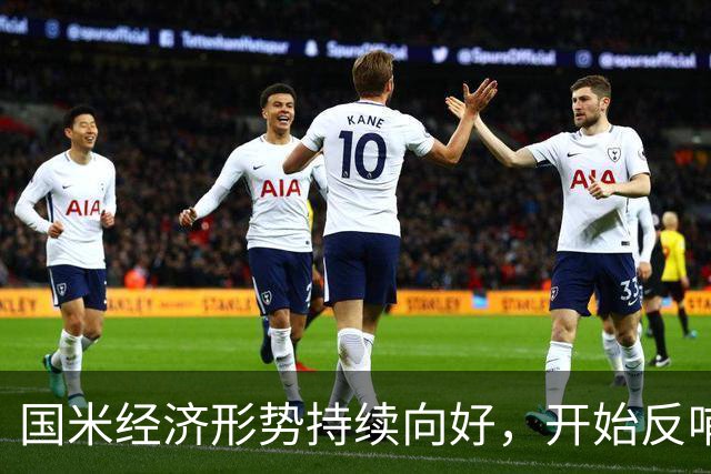 国米经济形势持续向好，开始反哺竞技！转会操作更有底气！