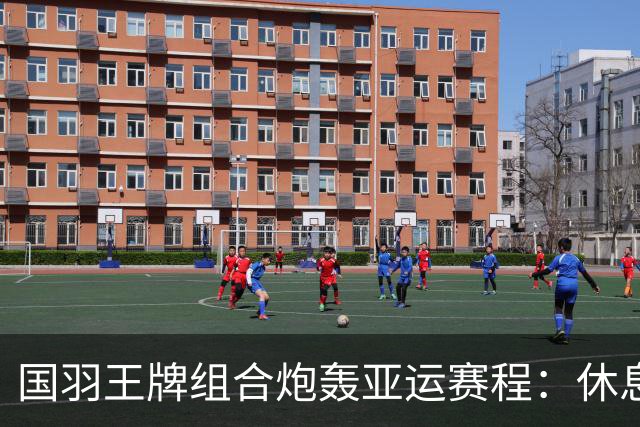 国羽王牌组合炮轰亚运赛程：休息不够+投诉没人管！只为日本队改时间