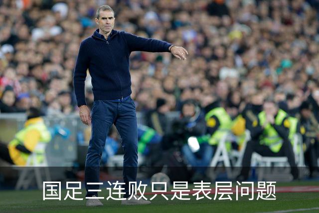 国足三连败只是表层问题