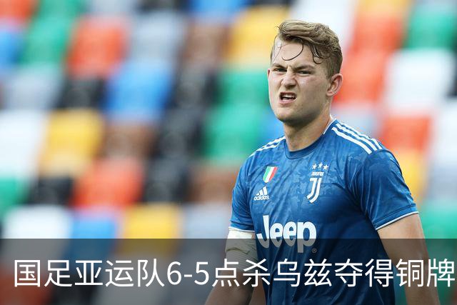 国足亚运队6-5点杀乌兹夺得铜牌！李昊两次扑点，王钰栋世界波