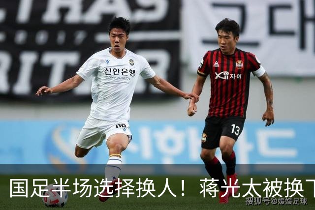 国足半场选择换人！蒋光太被换下，魏震登场