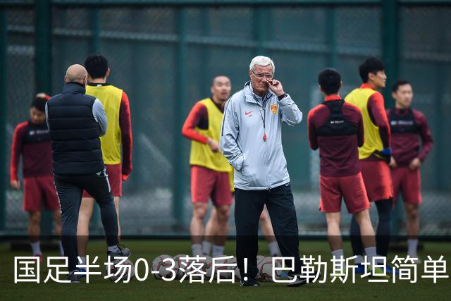 国足半场0-3落后！巴勒斯坦简单配合打穿防线，远射打入第三球