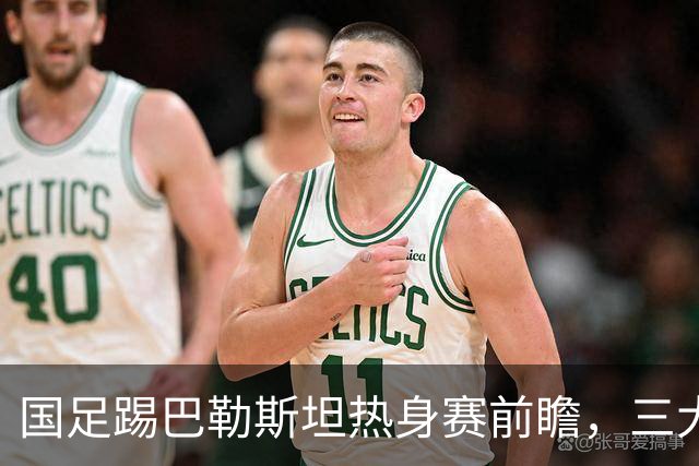 国足踢巴勒斯坦热身赛前瞻，三大看点不容错过，韦世豪有望进球
