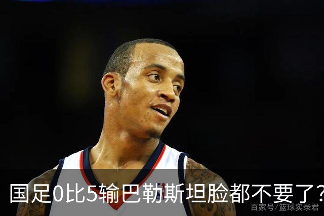 国足0比5输巴勒斯坦脸都不要了？国足早就没脸了！