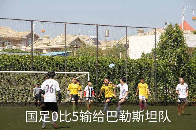 国足0比5输给巴勒斯坦队