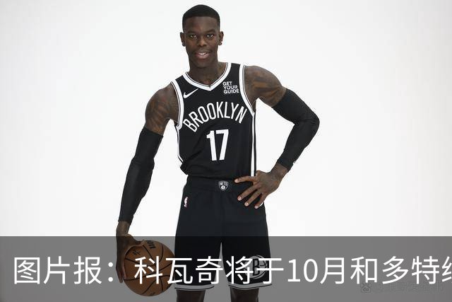 图片报：科瓦奇将于10月和多特续约，新合同至2029年