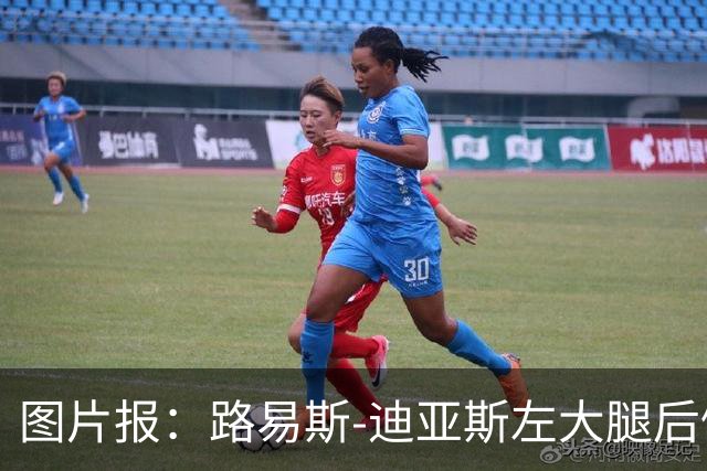 图片报：路易斯-迪亚斯左大腿后侧轻微撕裂，至少缺阵1个月