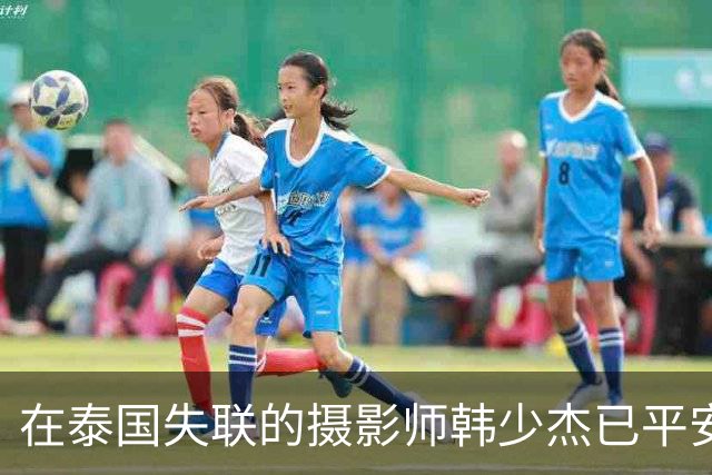 在泰国失联的摄影师韩少杰已平安回国，姐姐发文：这6天像一场噩梦，感谢使馆、警方，案件后续会配合相关部门处理，不再过多公开细节