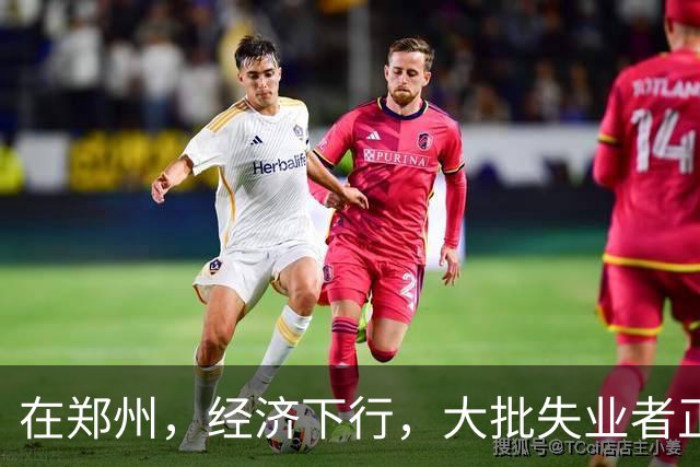 在郑州，经济下行，大批失业者正在被疯狂收割