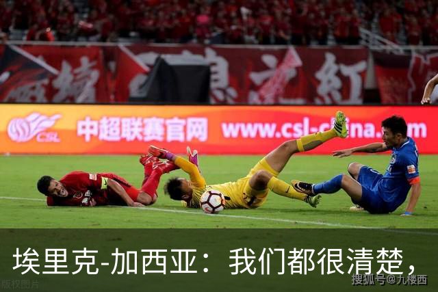 埃里克-加西亚：我们都很清楚，自己还能创造更多历史