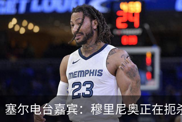 塞尔电台嘉宾：穆里尼奥正在扼杀维尼修斯的个性