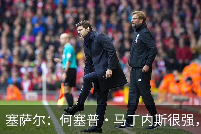 塞萨尔：何塞普·马丁内斯很强，但他脚下球的处理不如索默