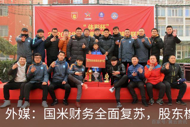 外媒：国米财务全面复苏，股东橡树资本的潜在收益超10亿欧