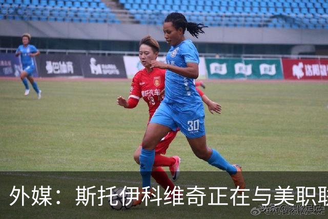 外媒：斯托伊科维奇正在与美职联洛杉矶谈判