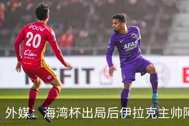 外媒：海湾杯出局后伊拉克主帅阿诺德差点被解雇