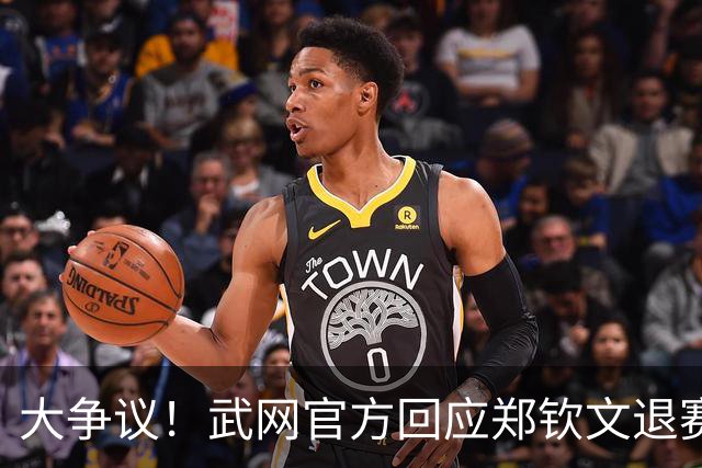 大争议！武网官方回应郑钦文退赛闹乌龙 此前还“看衰”中网夺冠
