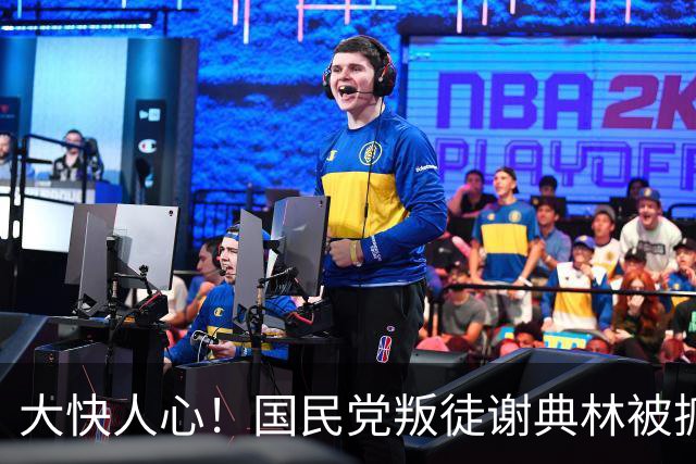 大快人心！国民党叛徒谢典林被抓，彰化选情迎好消息，民进党回应